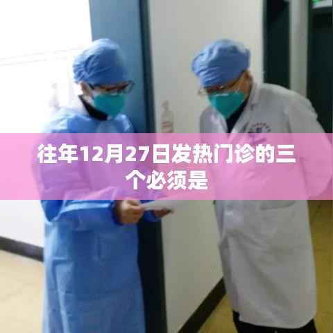 往年年末发热门诊三大必备条件