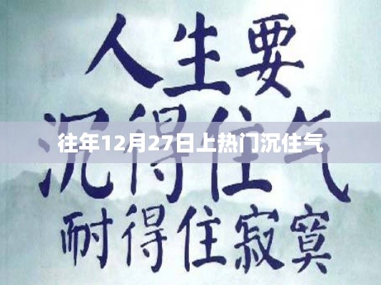 往年年终冲刺,如何沉住气应对热门话题?
