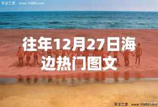 『往年12月27日海边风情,热门图文回顾』