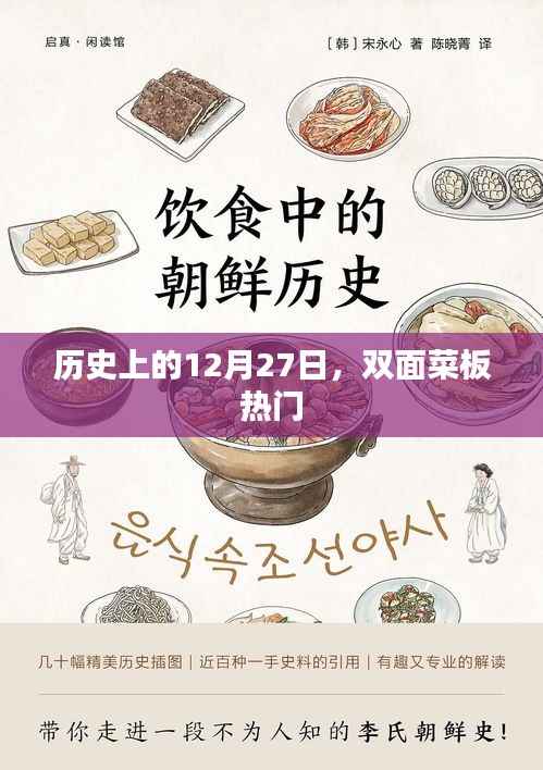 历史上的大事件,双面菜板风靡的日期