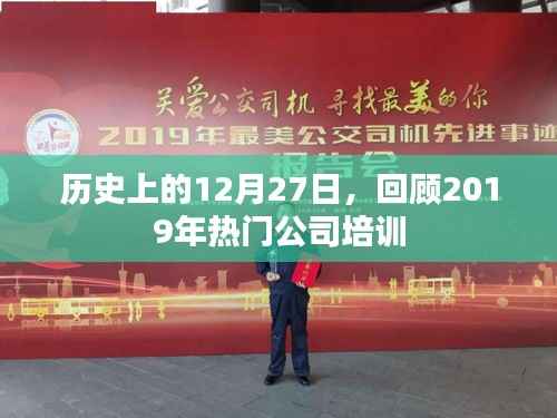 历史上的大日子，回顾2019年热门公司培训日