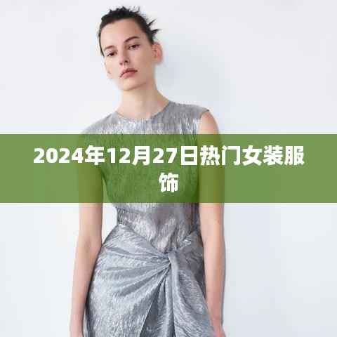 『2024年时尚女装流行趋势,精选服饰悉数登场』