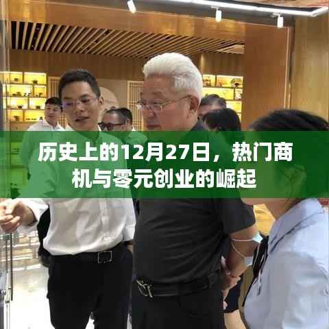 历史上的大商机,零元创业与热门商机崛起日回顾