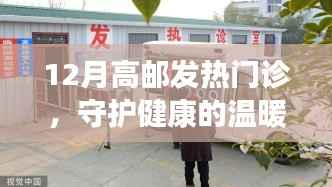 高邮发热门诊，守护健康的暖心之地