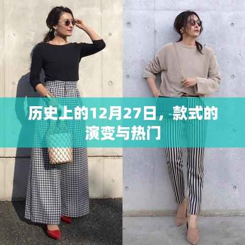 历史上的今天,款式的变迁与热门趋势回顾