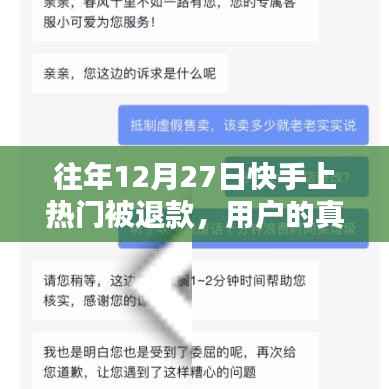 快手热门退款经历分享与反思