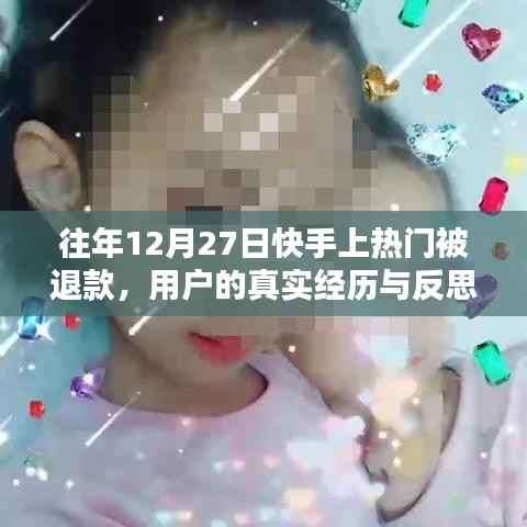 快手热门退款经历分享与反思