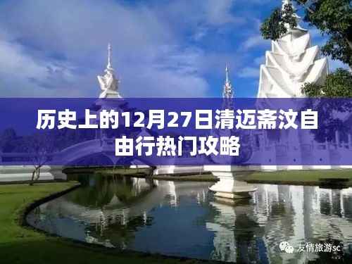 清迈斋汶自由行热门攻略,历史视角下的十二月二十七日体验