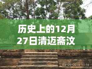清迈斋汶自由行热门攻略,历史视角下的十二月二十七日体验