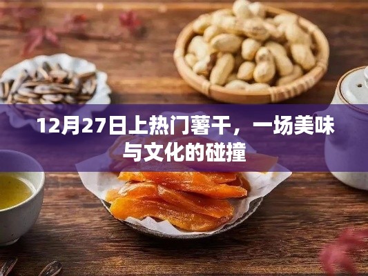 薯干盛宴,美食与文化的激情碰撞,热门上演于12月27日