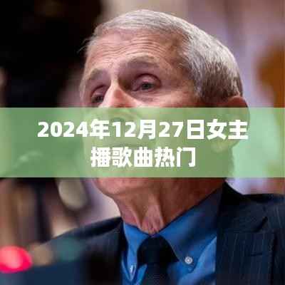 女主播歌曲热门榜单出炉,2024年12月27日不容错过