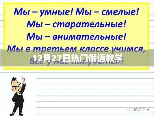 12月27日热门俄语教学课程开启