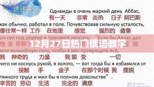 12月27日热门俄语教学课程开启