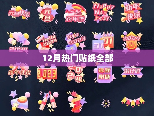 12月爆款贴纸大盘点