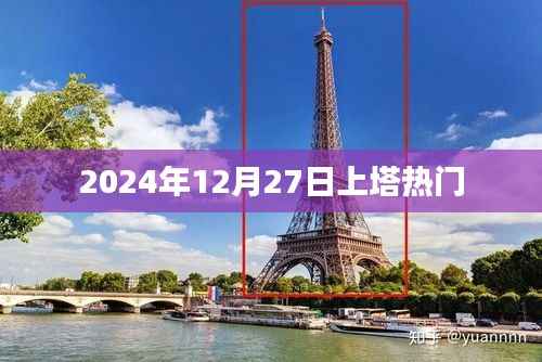 上塔热门活动揭秘,2024年12月27日精彩瞬间