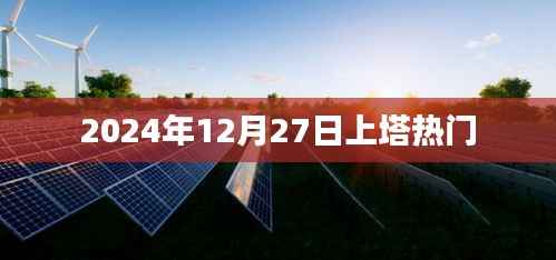 上塔热门活动揭秘,2024年12月27日精彩瞬间