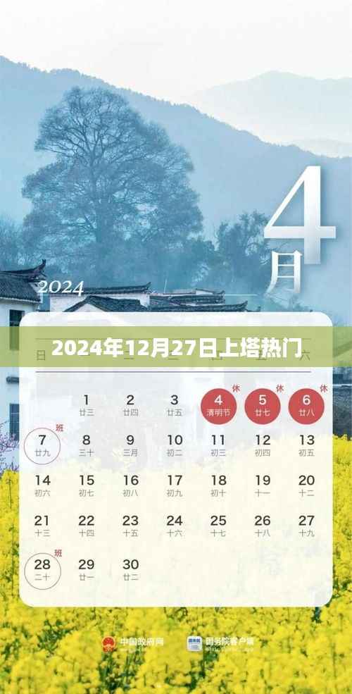 上塔热门活动揭秘,2024年12月27日精彩瞬间