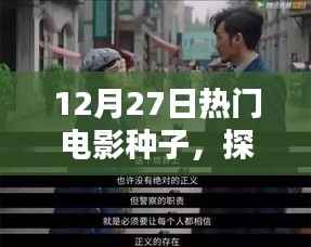 探寻电影魅力,激情四溢的热门电影种子分享