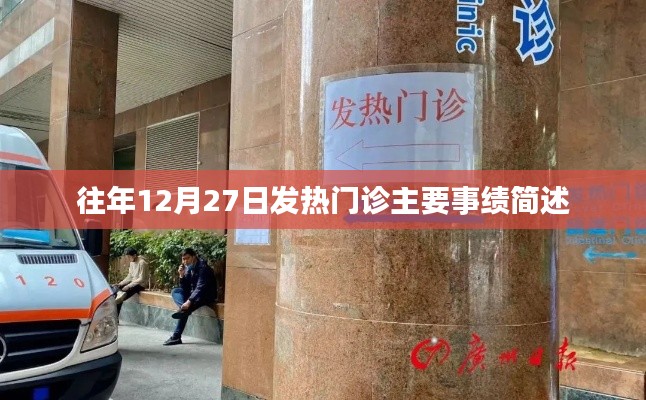 往年年末发热门诊工作亮点回顾