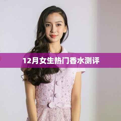 冬季女生香水测评推荐