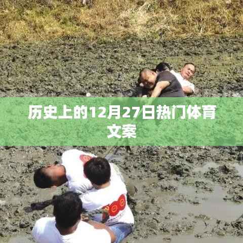 历史上的体育盛事,12月27日的精彩瞬间回顾