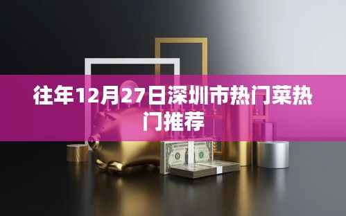 深圳12月27日热门菜推荐