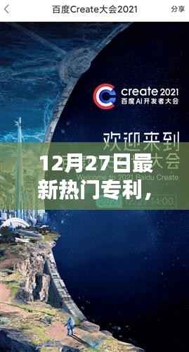 最新热门专利引领科技创新潮流