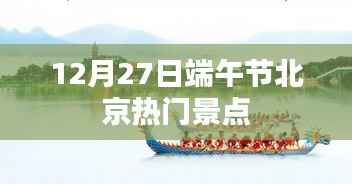 端午节北京热门景点一览