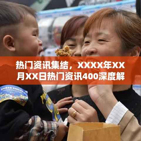 XXXX年XX月XX日热门资讯深度解析,资讯集结与解读