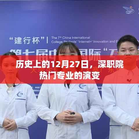 深职院热门专业历史演变,12月27日回顾