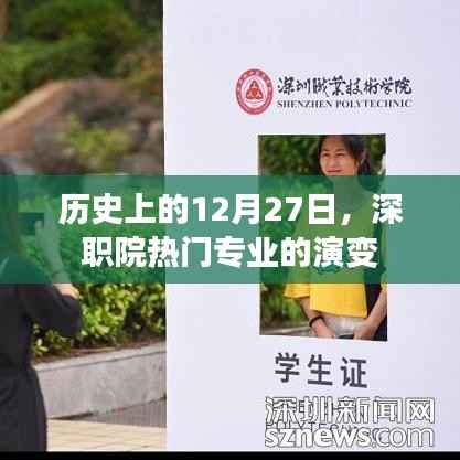 深职院热门专业历史演变,12月27日回顾