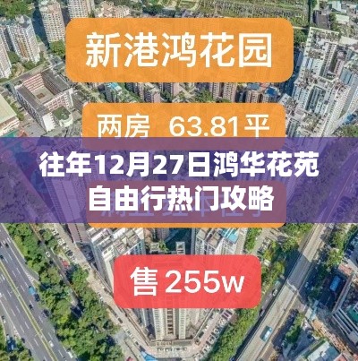 鸿华花苑跨年自由行指南,热门攻略全掌握