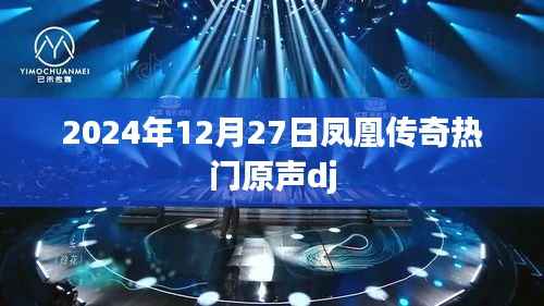 凤凰传奇热门原声dj,2024年12月27日最新发布