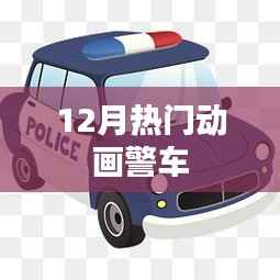 冬季必看，热门动画警车来袭！