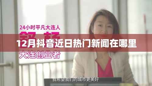 抖音十二月热门新闻聚焦点