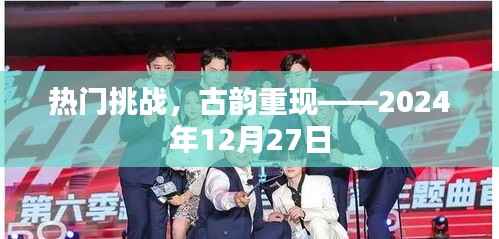 热门挑战中的古韵重现，探寻历史韵味