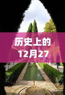 12月27日明德花园旅行攻略,历史视角下的自由行热门选择