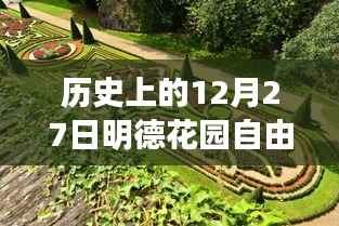 12月27日明德花园旅行攻略,历史视角下的自由行热门选择