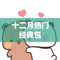 十二月热门经典包包风尚