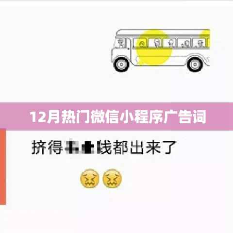 12月最火微信小程序,创意广告词大放送