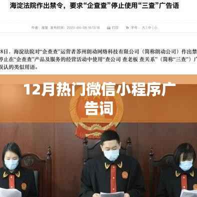 12月最火微信小程序,创意广告词大放送