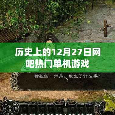 12月27日网吧热门单机游戏历史回顾