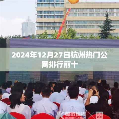 2024年杭州热门公寓排行榜前十公布