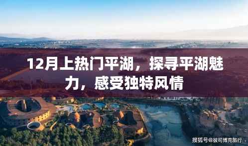 平湖魅力探秘,独特风情成热门目的地