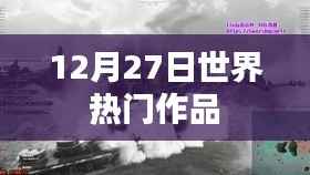 全球热门作品盘点,最新动态速递
