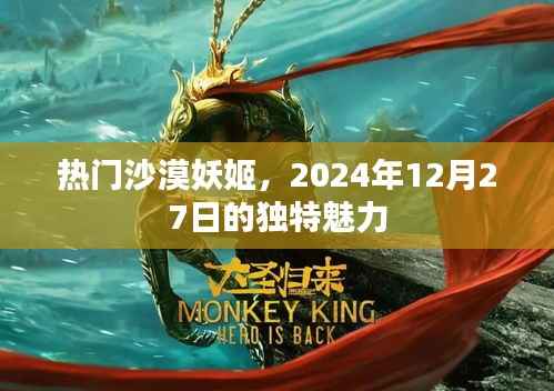 沙漠妖姬的独特魅力,2024年12月27日瞩目之选