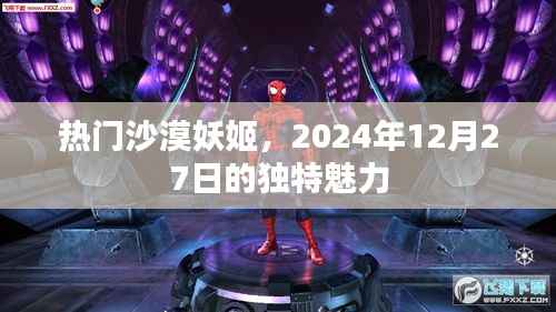 沙漠妖姬的独特魅力,2024年12月27日瞩目之选