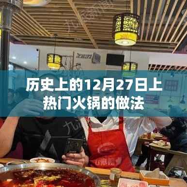 火锅盛宴,揭秘热门火锅做法,历史背后的美味秘密