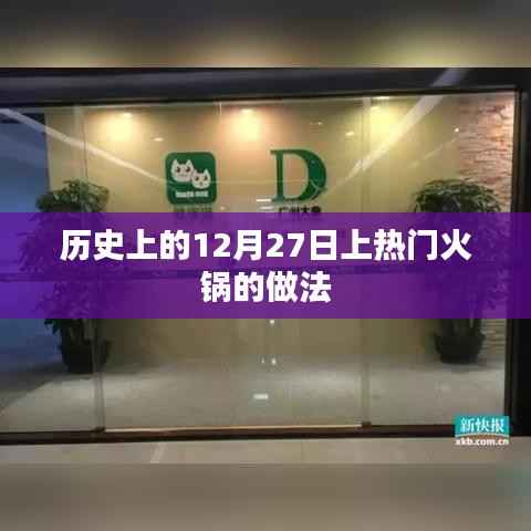 火锅盛宴,揭秘热门火锅做法,历史背后的美味秘密