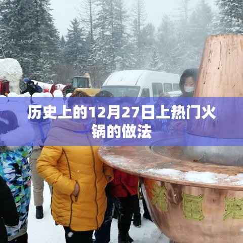 火锅盛宴,揭秘热门火锅做法,历史背后的美味秘密